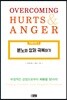 분노와 상처 극복하기