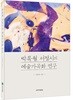 박목월 서정시의 예술가곡화 연구