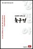 강경애 단편소설 축구전 - 한국문학전집 122