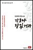 강경애 단편소설 간도야 잘있거라 - 한국문학전집 49