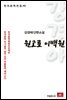 강경애 단편소설 원고료 이백원 - 한국문학전집 46