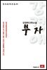 강경애 단편소설 부자 - 한국문학전집 34