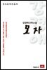 강경애 단편소설 모자 - 한국문학전집 32