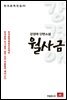 강경애 단편소설 월사금 - 한국문학전집 01