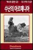 수난의 아르메니아