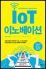 IoT 이노베이션