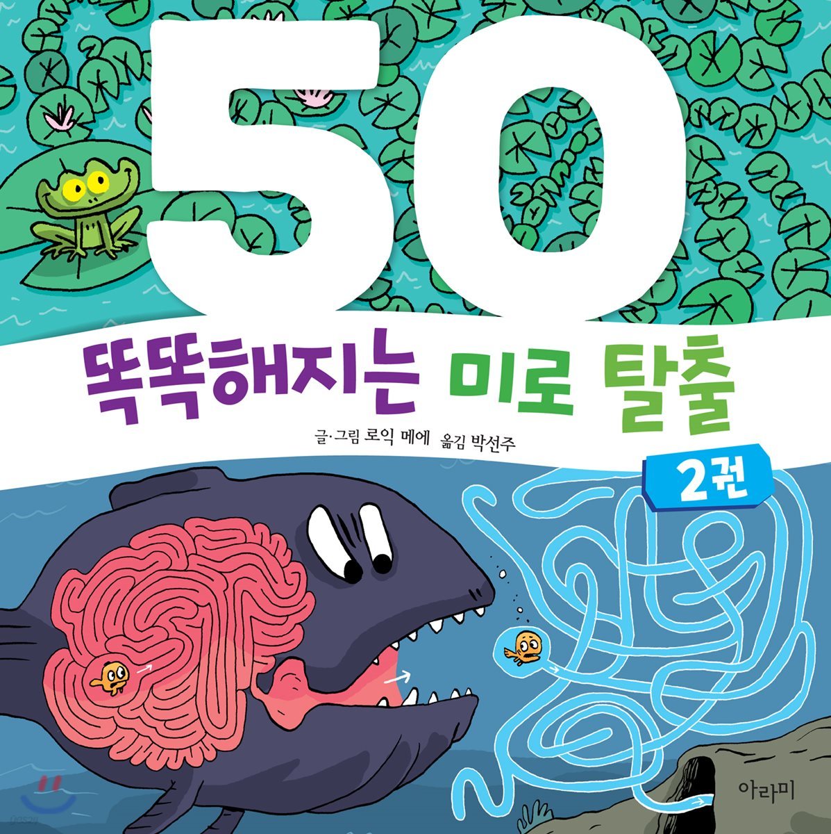 똑똑해지는 미로 탈출 50 2