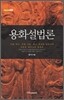 용화설법론
