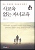 사교육 없는 자녀교육