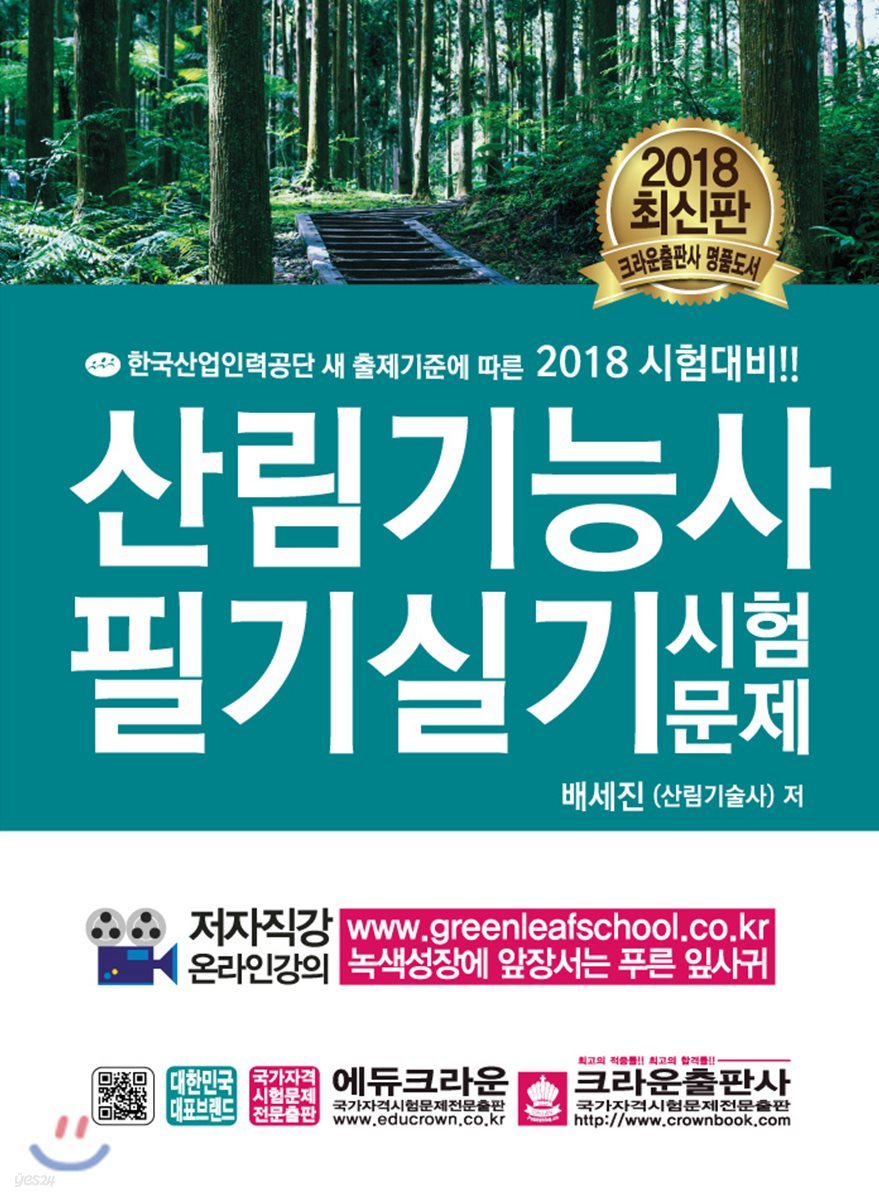 2018 산림기능사 필기실기시험문제