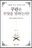 꾸란은 무엇을 말하는가?