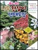 숲에서 놀자 나무 한살이 생태도감