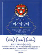 하버드 마지막 강의