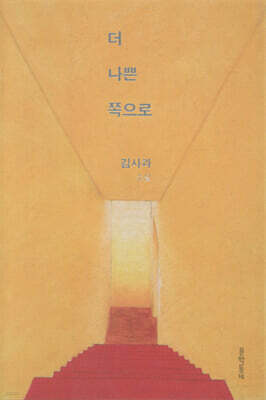 더 나쁜 쪽으로