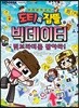 도티&잠뜰 : 빅데이터