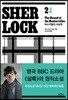 셜록 2
