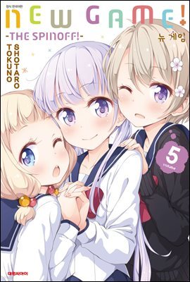 뉴 게임(NEW GAME!) 05권