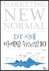 DT 시대 마케팅 뉴노멀 10