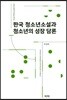 한국 청소년소설과 청소년의 성장 담론