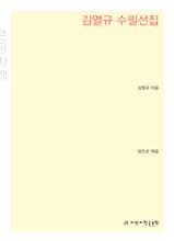 김열규 수필선집 큰글씨책