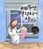 예수님은 몇 단지에 살아요?