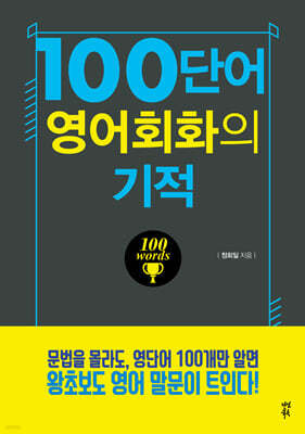 100단어 영어회화의 기적