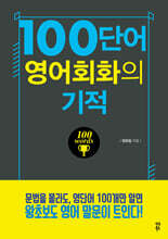 100단어 영어회화의 기적