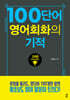 100단어 영어회화의 기적