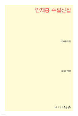 안재홍 수필선집