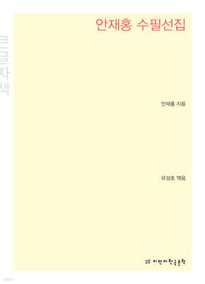 안재홍 수필선집 큰글씨책