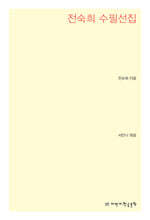 전숙희 수필선집