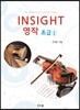 인사이트 영작 초급 1
