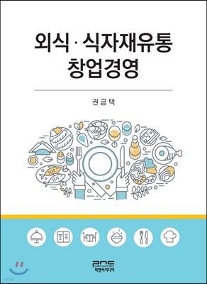 외식ㆍ식자재유통창업경영