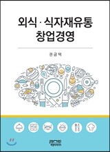 외식ㆍ식자재유통창업경영