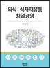 외식ㆍ식자재유통창업경영