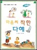 마음씨 착한 다혜