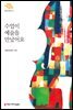 수업이 예술을 만났어요 - 서울문화재단 예술교육총서 6