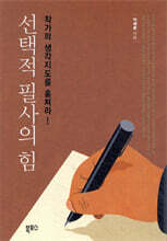 선택적 필사의 힘