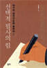 선택적 필사의 힘