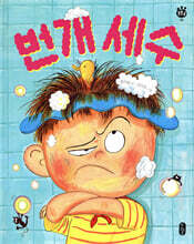 번개 세수