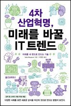 4차 산업혁명, 미래를 바꿀 IT 트렌드