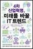 4차 산업혁명, 미래를 바꿀 IT 트렌드