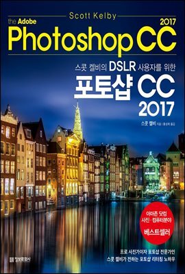 스콧 켈비의 DSLR 사용자를 위한 포토샵 CC 2017