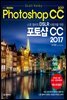 스콧 켈비의 DSLR 사용자를 위한 포토샵 CC 2017