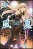 風夏 17