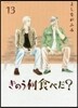 きのう何食べた? 13