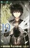 とある魔術の禁書目錄 19