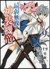 最弱無敗の神裝機龍 9