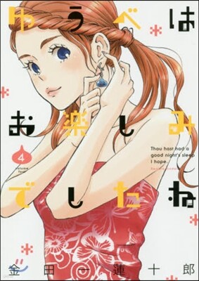 ゆうべはお樂しみでしたね 4