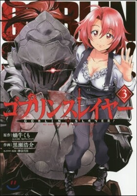 ゴブリンスレイヤ-  3